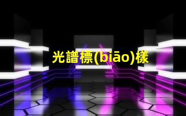 光譜標(biāo)樣是什么 寬光譜是什么意思